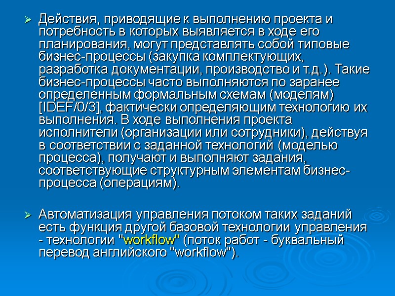 Действия, приводящие к выполнению проекта и потребность в которых выявляется в ходе его планирования, Действия, приводящие к выполнению проекта и потребность в которых выявляется в ходе его планирования,
